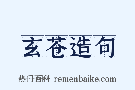 玄苍造句是什么意思的图片